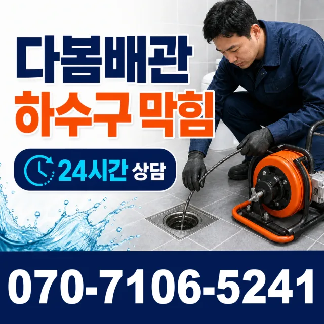 목포시 상락동 배관청소 상담 이미지 2