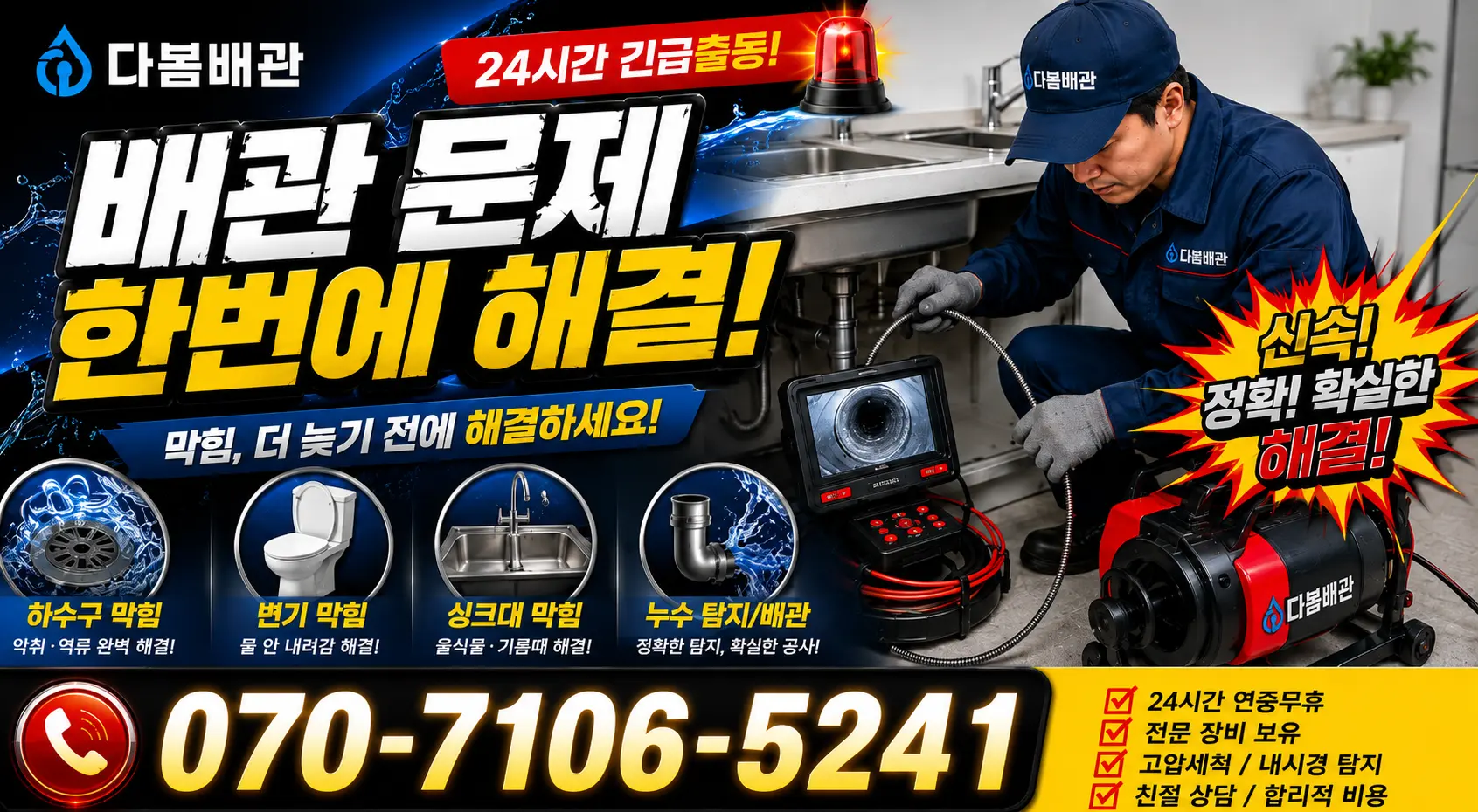 목포시 상락동 배관청소 24시간 긴급출동 상담 안내
